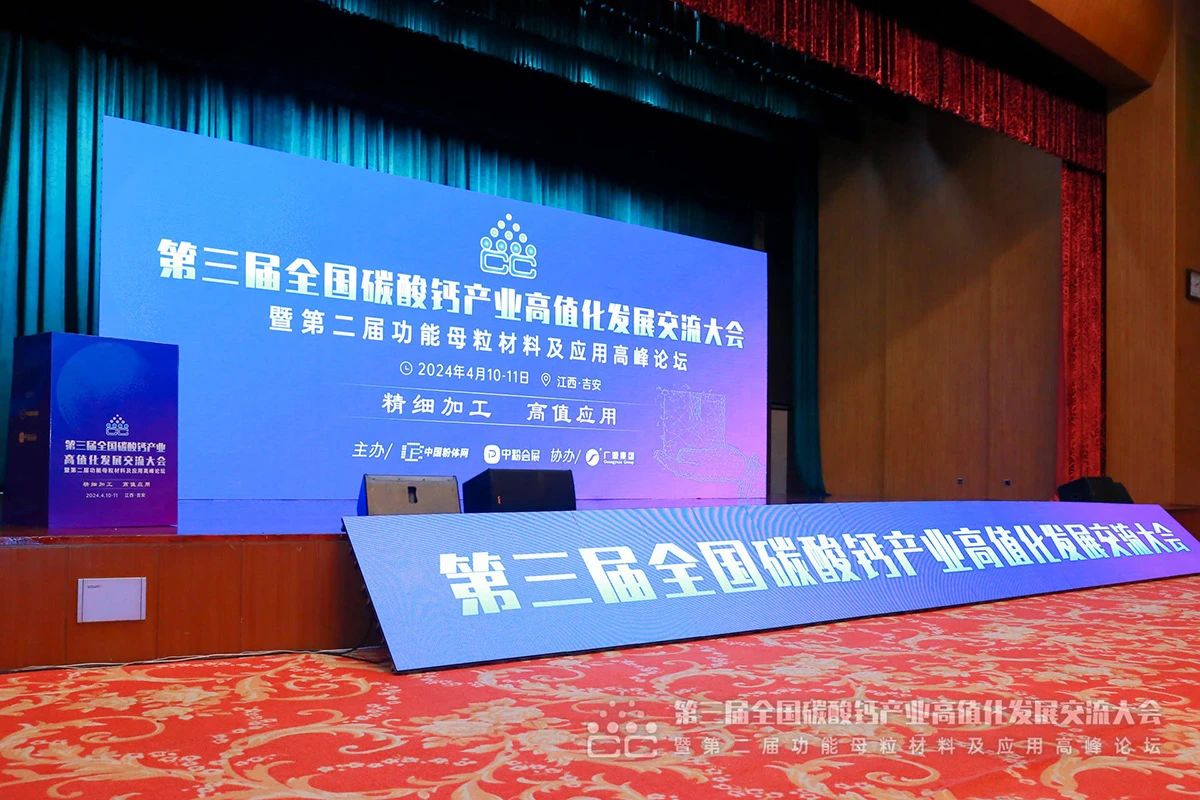 以“鈣”會(huì)友 高值應(yīng)用 | 桂林礦機(jī)亮相第三屆全國碳酸鈣產(chǎn)業(yè)交流大會(huì)