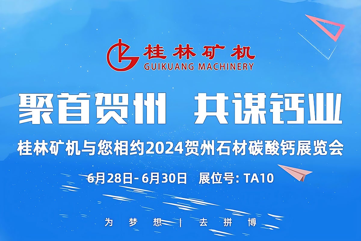 聚首賀州,共謀鈣業(yè) | 桂林礦機(jī)與您相約2024中國賀州國際石材碳酸鈣產(chǎn)銷對(duì)接暨投資推介大會(huì)