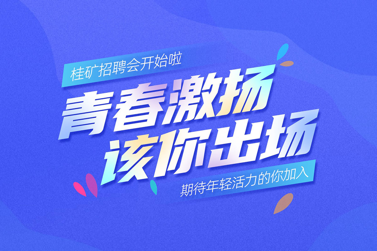 桂礦招賢:在青春賽道,共赴機械夢想之約